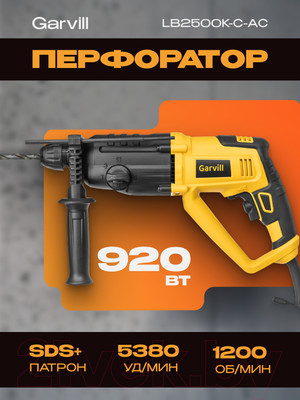 Перфоратор Garvill LB2500K-C-AС