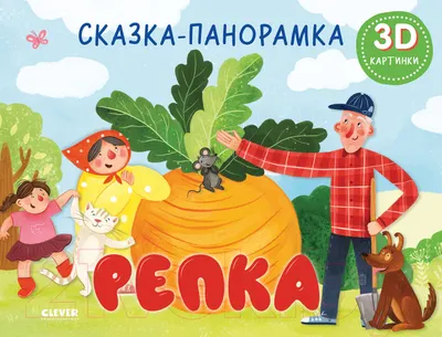 Книжка-панорамка CLEVER Репка (Ушинский К.)