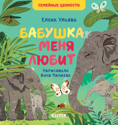 Художественная книга CLEVER Семейные ценности. Бабушка меня любит (Ульева Е.)