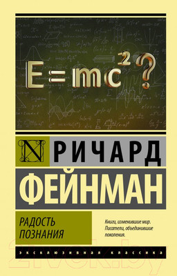 Книга АСТ Радость познания (Фейнман Р.)