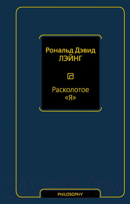 Нехудожественная книга АСТ Расколотое Я (Лэйнг Р.)