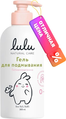 Гель для интимной гигиены детский Lulu Для подмывания (300мл)