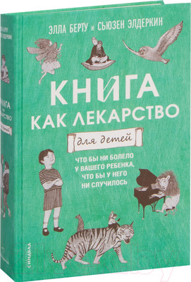 Книга Sindbad Книга как лекарство для детей (Берту Э., Элдеркин С.)