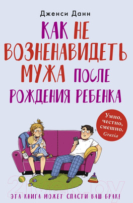 Нехудожественная книга Sindbad Как не возненавидеть мужа после рождения ребенка (Данн Д.)
