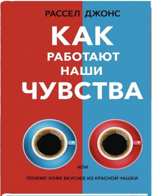 Книга Sindbad Как работают наши чувства (Рассел Д.)