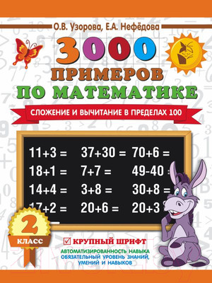 Учебное пособие АСТ 3000 примеров по математике. 2 класс. Сложение и вычитание (Узорова О., Нефедова Е.)
