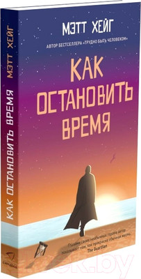 Художественная книга Sindbad Как остановить время / 9785001313267 (Хейг М.)