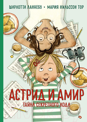 Художественная книга Махаон Астрид и Амир. Тайна секретного кода (Ланнебу Ш.)