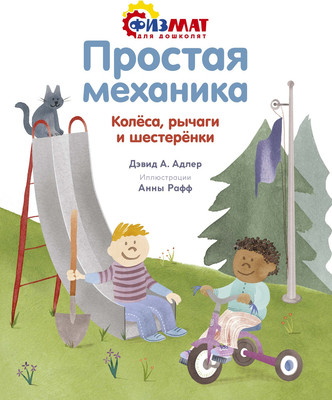 Энциклопедия Махаон Простая механика. Колеса, рычаги и шестеренки (Адлер Давид Абрахам)