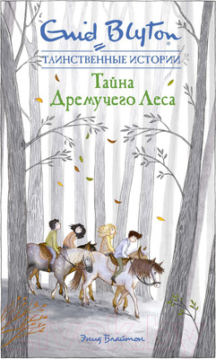 Художественная книга Махаон Тайна дремучего леса (Блайтон Э.)