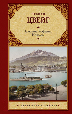 Книга АСТ Кристина Хофленер. Новеллы (Цвейг С.)