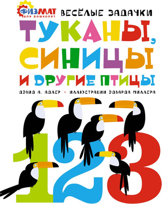 Развивающая книга Махаон Туканы, синицы и другие птицы. Веселые задачки, мягкая обложка (Адлер Давид)