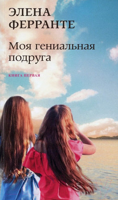 Художественная книга Sindbad Моя гениальная подруга. Книга 1 (Ферранте Э.)