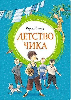Художественная книга Махаон Детство Чика (Искандер Ф.)