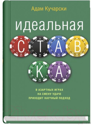 Книга Sindbad Идеальная ставка (Кучарски А.)