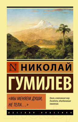 Художественная книга АСТ Мы меняем души, не тела... (Гумилев Н.С.)