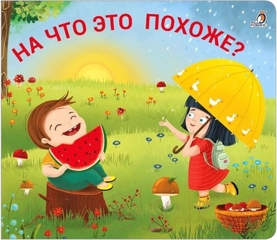 Развивающая книга Робинс Книжки – задвижки. На что это похоже?