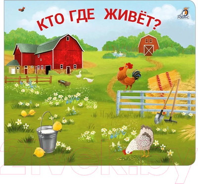 Развивающая книга Робинс Книжки – задвижки. Кто где живет?