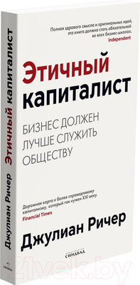 Нехудожественная книга Sindbad Этичный капиталист (Ричер Д.)