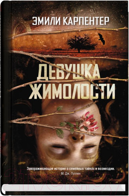 Художественная книга Sindbad Девушка жимолости (Карпентер Э.)