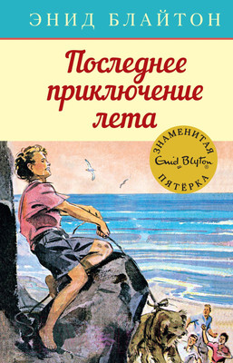 Художественная книга Махаон Последнее приключение лета (Блайтон Э.)