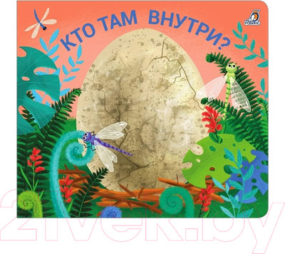Развивающая книга Робинс Книжки – задвижки. Кто там внутри?