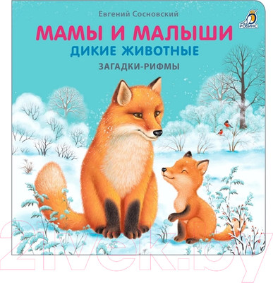 Развивающая книга Робинс Загадки-рифмы. Мамы и малыши. Дикие животные (Сосновский Е.)