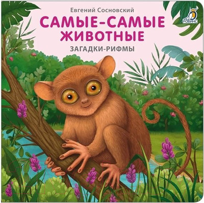 Развивающая книга Робинс Книжки – картонки. Загадки – рифмы. Самые-самые животные (Сосновский Е.)