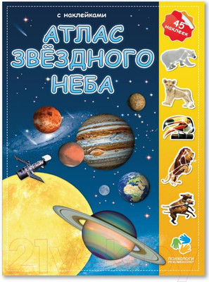 Развивающая книга Геодом Атлас с наклейками. Звездное небо