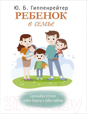 Книга АСТ Ребенок в семье (Гиппенрейтер Ю.Б.)