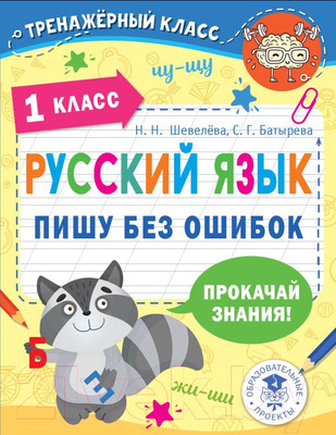 Учебное пособие АСТ Русский язык. Пишу без ошибок. 1 класс (Шевелева Н., Батырева С.)