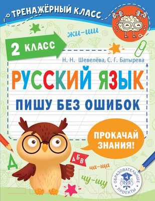Учебное пособие АСТ Русский язык. Пишу без ошибок. 2 класс (Шевелева Н.Н., Батырева С.Г.)