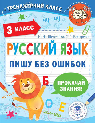 Учебное пособие АСТ Русский язык. Пишу без ошибок. 3 класс (Шевелева Н.Н., Батырева С.Г.)