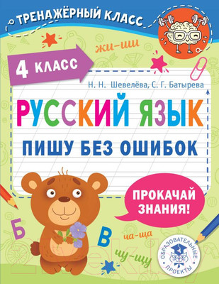 Учебное пособие АСТ Русский язык. Пишу без ошибок. 4 класс (Шевелева Н., Батырева С.)