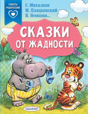 Художественная книга АСТ Сказки от жадности (Михалков С., Пляцковский М., Немцова Н.)
