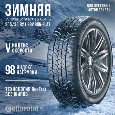Зимняя шина Continental WinterContact TS 860 S 255/35R21 98V