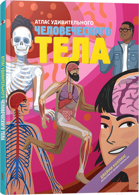 Энциклопедия Попурри Атлас удивительного человеческого тела (Коллинс Дж.)