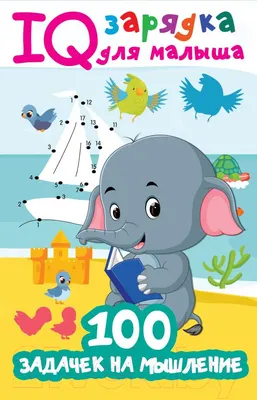 Развивающая книга АСТ 100 задачек на мышление (Дмитриева В.Г.)