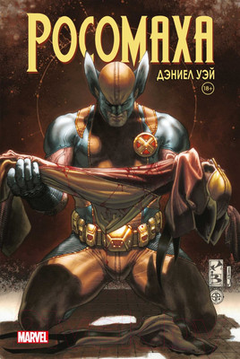 Комикс Комильфо Росомаха Дэниела Уэя. Полное собрание. Том 4 (Уэй Д.)