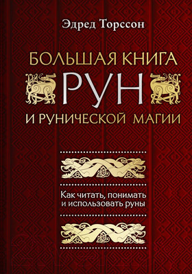 Нехудожественная книга Эксмо Большая книга рун и рунической магии (Торссон Э.)
