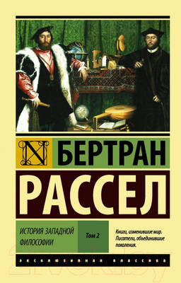 Книга АСТ История западной философии. Том 2 (Рассел Б.)