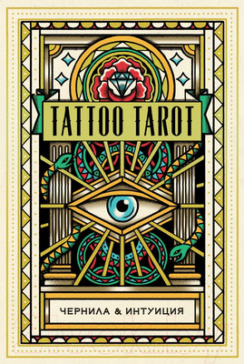 Гадальные карты Эксмо Tattoo Tarot. Чернила и интуиция / 9785041557102