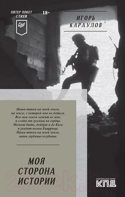 Художественная книга Питер Моя сторона истории. Стихи (Караулов И.)
