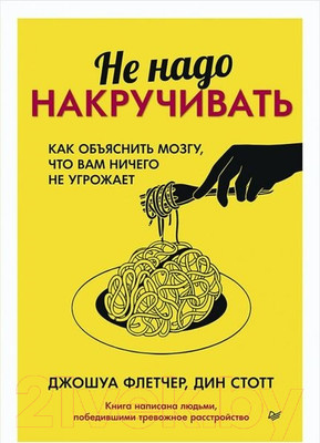 Книга Питер Не надо накручивать (Флетчер Дж.)