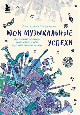 Планинг Бомбора Дневник. Мои музыкальные успехи / 9785041588397 (Черткова Е.)
