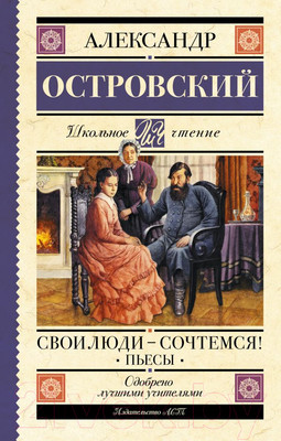 Художественная книга АСТ Свои люди-сочтемся! Пьесы (Островский А.Н.)