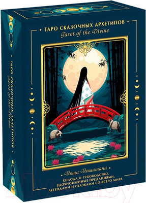 Гадальные карты МИФ Tarot of the Divine. Таро сказочных архетипов / 9785001699699