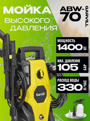 Мойка высокого давления Garvill ABW-70
