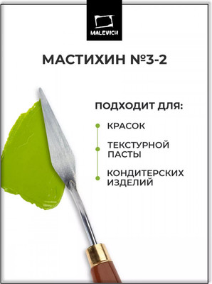 Мастихин Малевичъ Simple-Line 3-2 / 790032