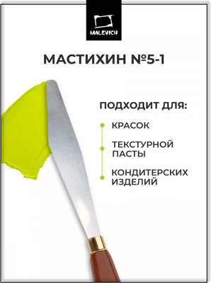 Мастихин Малевичъ Simple-Line 5-1 / 790051
